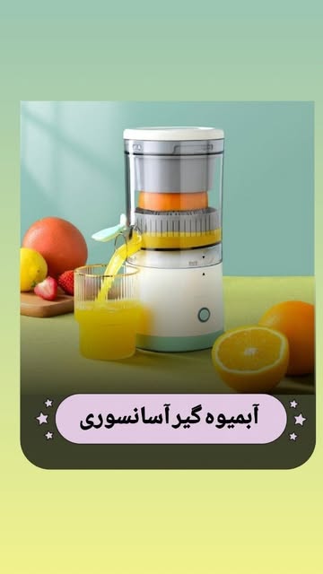 آبمیوه گیری آسانسوری