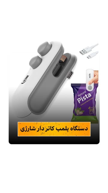 دستگاه پلمپ کاتردار شارژی