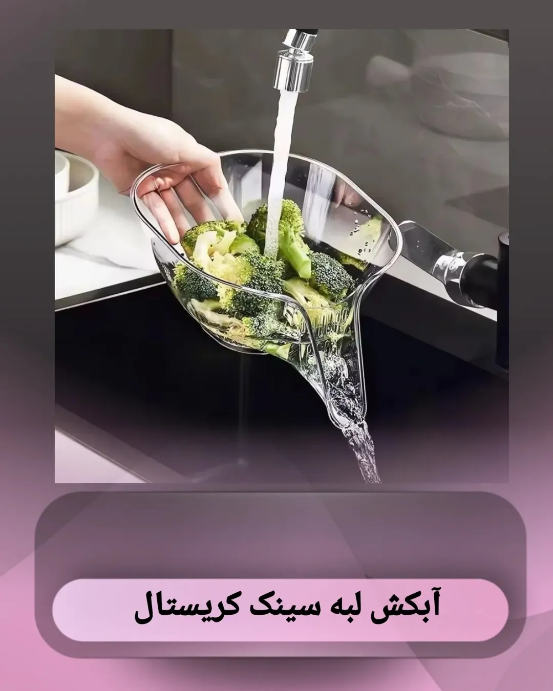 آبکش لبه سینک مرسه