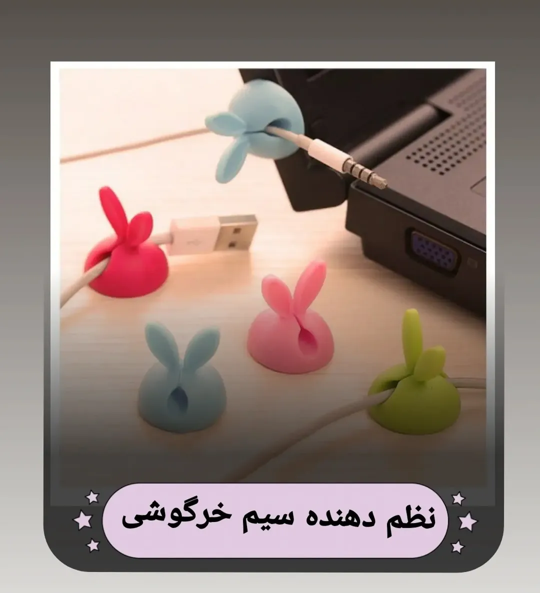 نظم دهنده سیم خرگوشی