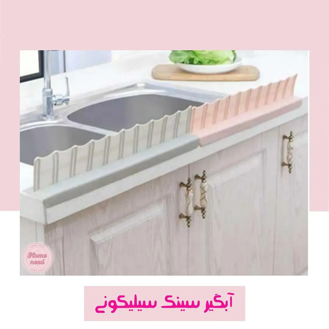 آبگیر سینک سیلیکونی