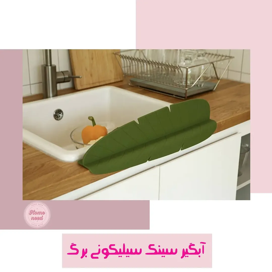 آبگیر سینک سیلیکونی برگ
